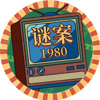 谜案1980
